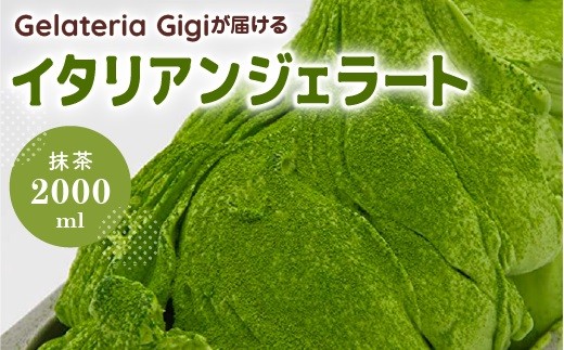 
                  ジェラテリアGigiのイタリアンジェラート『静岡抹茶』2000ml ジェラート 抹茶 アイス 抹茶アイス gigi 業務用 2L 恵庭市 スイーツ 北海道 ふるさと納税 お取り寄せ グルメ【43002303】
                