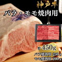 【ふるさと納税】【A4ランク以上】神戸牛ばら・もも焼肉450g | 牛肉 神戸牛 お肉 にく 食品 兵庫産 人気 おすすめ 送料無料 ギフト
