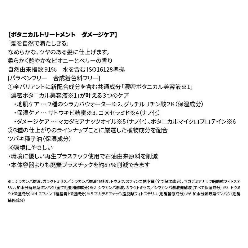 BOTANIST ボタニスト ボタニカルトリートメント 大容量詰替 単品【ダメージケア】