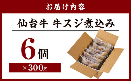 仙台牛 牛スジ煮込み 300グラム6個セット｜肉 お肉 牛肉 仙台牛 牛すじ 煮込み 温めるだけ