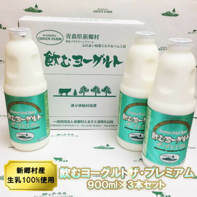 【ふるさと納税】飲むヨーグルト・ザ プレミアム 900ml×3本セット 乳酸菌が1テラ個の濃厚のむヨーグルト【配送不可地域：離島】【1691303】