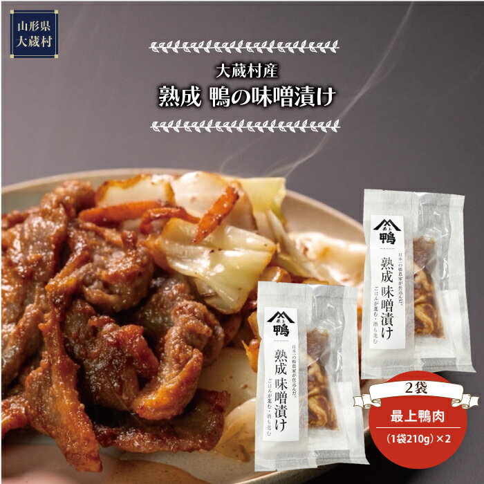 【ふるさと納税】大蔵村産　熟成　鴨の味噌漬け
