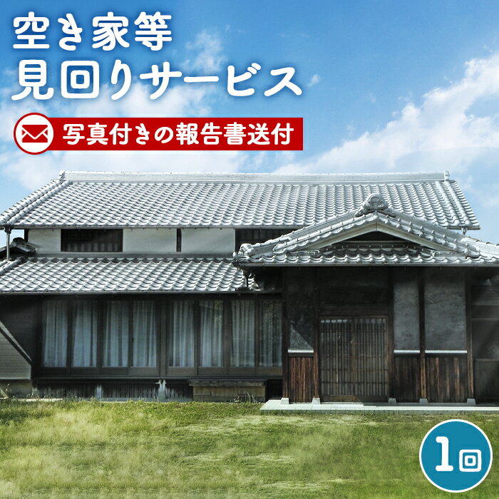 【ふるさと納税】 空き家等見回りサービス ／ 空き家 見回り サービス 状態確認 代行 調査 送料無料 埼玉県 No.001