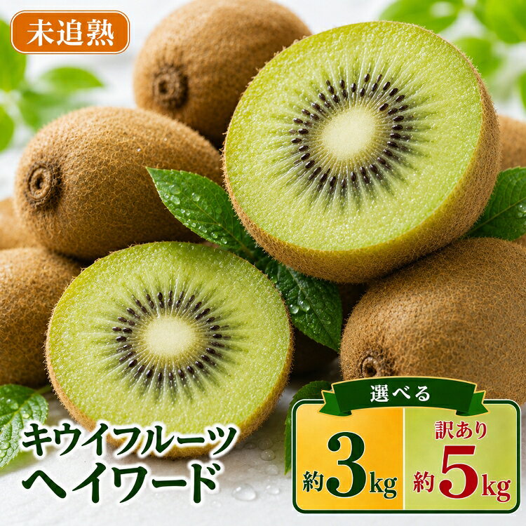 【ふるさと納税】 キウイ 約 3kg～ 約 5kg 訳あり キウイフルーツ ヘイワード 数量限定 国産 フルーツ 果物 食物繊維 朝ごはん デザート ヘルシー 酸味 甘い くだもの 朝食 スムージー ヨーグルト 訳アリ 栄養補給 期間限定