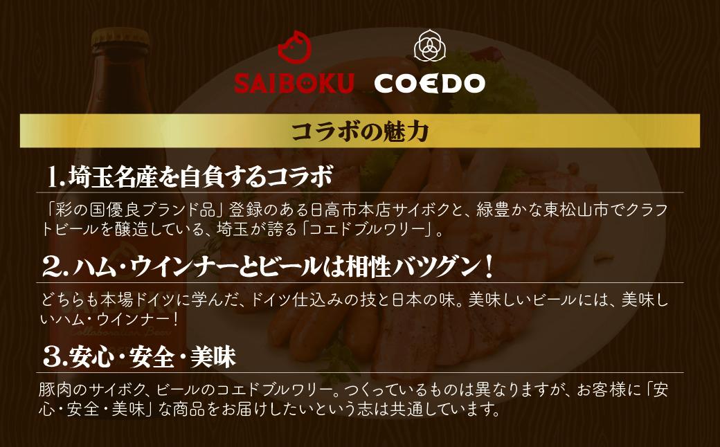 SAIBOKU×COEDO コラボレーションビールセット (デラックス) | サイボク コエドビール ビール クラフトビール 地ビール ギフト 内祝い 結婚祝い お返し 贈答品 誕生日 お取り寄せ ウ