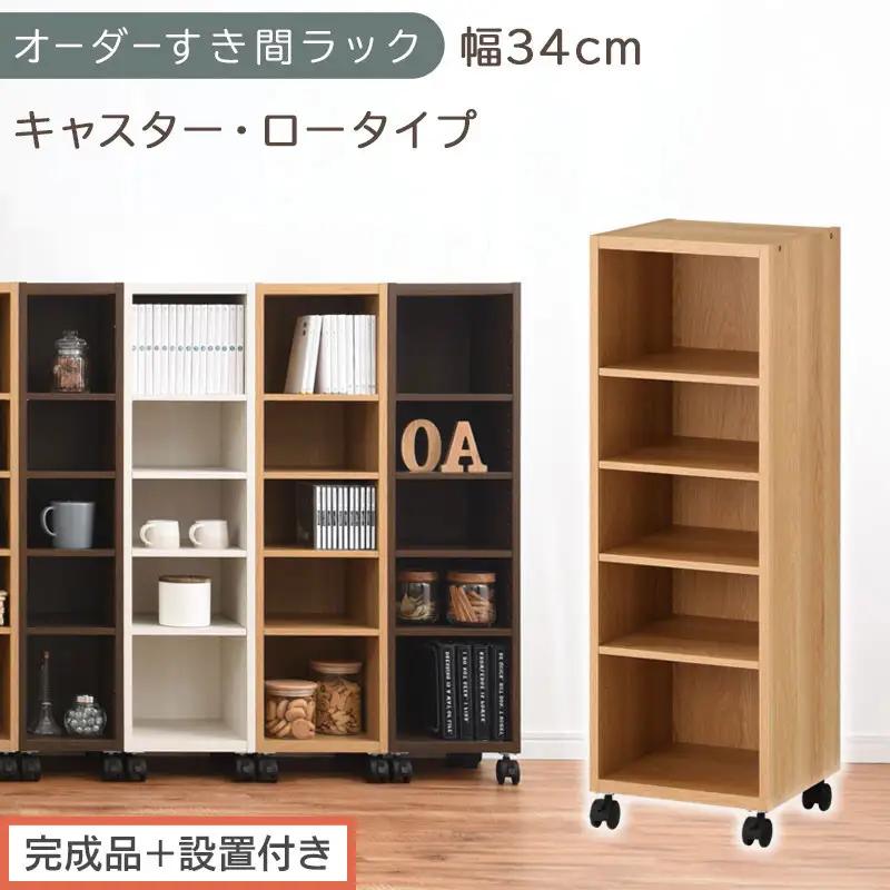 【完成品＋設置付き】オーダーすき間ラック〔幅34cm・キャスター・ロータイプ〕（オーク）隙間収納 キャスター付き キッチン 洗面台 隙間 収納 洗濯機横 隙間収納ラック ラック 薄型 木製 約 AKONBE400102-34-OAK