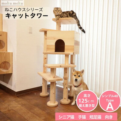 【ふるさと納税】【ねこハウスシリーズ】シンプル40シリーズTypeA　上がりやすいキャットタワー【複数個口で配送】【4060027】