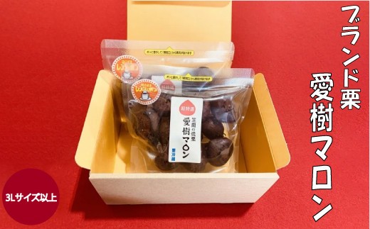 熟成させた「笠間の焼栗」愛樹マロン 超特選 1箱（300g×2パック） 焼栗 焼き栗 栗 国産 個包装 くり 和栗 ギフト プレゼント 秋 旬 おやつ スイーツ 果物 フルーツ 茨城県 笠間市 【11月以降順次発送予定】