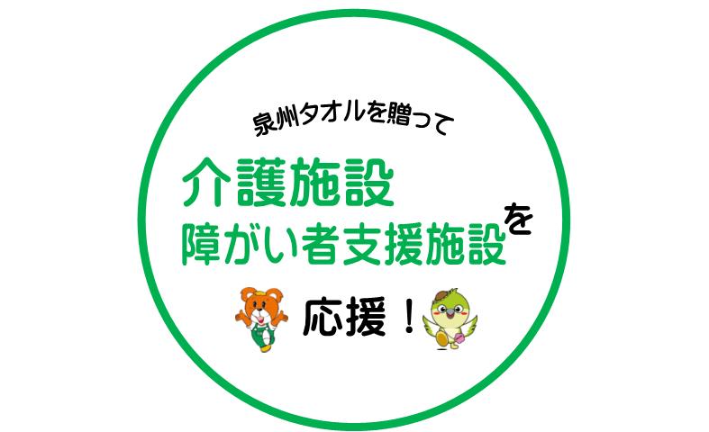 
【思いやり型返礼品】福祉施設への泉州タオルの寄贈（009_7004）
