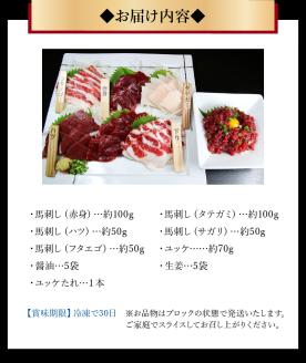 F1-1313　桜屋　馬刺し6種　約420g