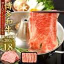 【ふるさと納税】＜選べる 容量＞【厳選部位】博多和牛 サーロイン しゃぶしゃぶ すき焼き用 約300g～約1.8kg 1パック約300g 黒毛和牛 福岡県産 九州産 国産 国産牛 すきやき 牛肉 お肉 肉 化粧箱入り 冷凍 福岡県 大任町 送料無料