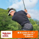 【ふるさと納税】神奈川県厚木市の対象ゴルフ場で使える楽天GORAクーポン 寄付額30,000円（クーポン額9,000円）