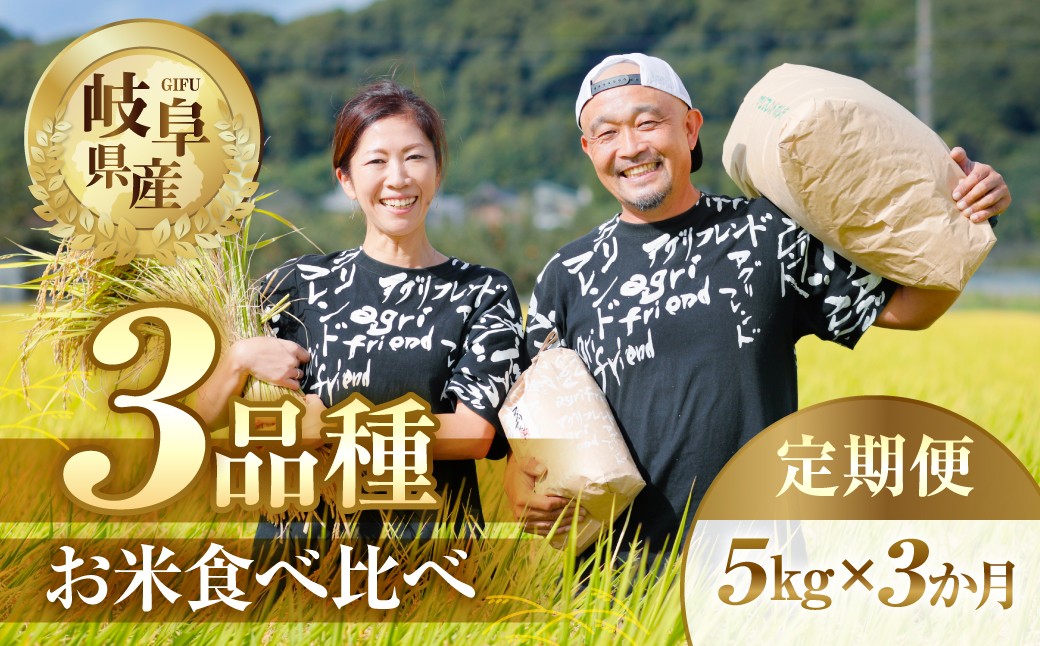 
                  【 3回 定期便 】 令和8年産 お米3種 食べ比べ 定期便 5kg × 3回 3か月 米 こめ ごはん コシヒカリ こしひかり ハツシモ ゆうだい21 白米 岐阜県産 本巣市 お米 精米 甘い 和食 寿司 アグリフレンドホリグチ
                