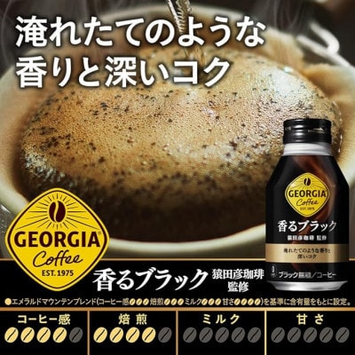 【毎月定期便】ジョージア香るブラック260mlボトル缶 24本入全3回【4075374】