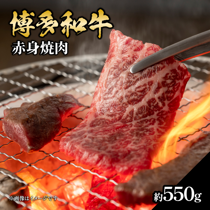博多和牛 赤身焼肉 約550g 肉 お肉 博多和牛 黒毛和牛 和牛 牛肉 赤身 ロース 肩ロース 国産 約2.5?3.5人前 冷凍 冷凍配送 使い切りサイズ さっぱり 脂少なめ ヘルシー 柔らかい ジューシー 焼肉 牛丼 福岡県 八女市