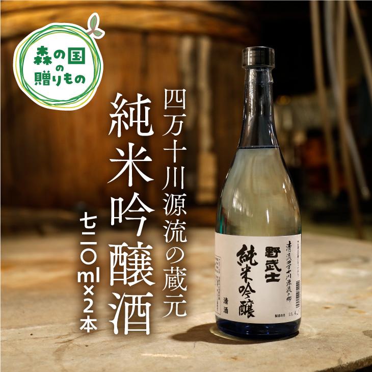 【ふるさと納税】【四万十川源流の蔵元】野武士（純米吟醸 720ml）×2本　淡麗辛口 ◆