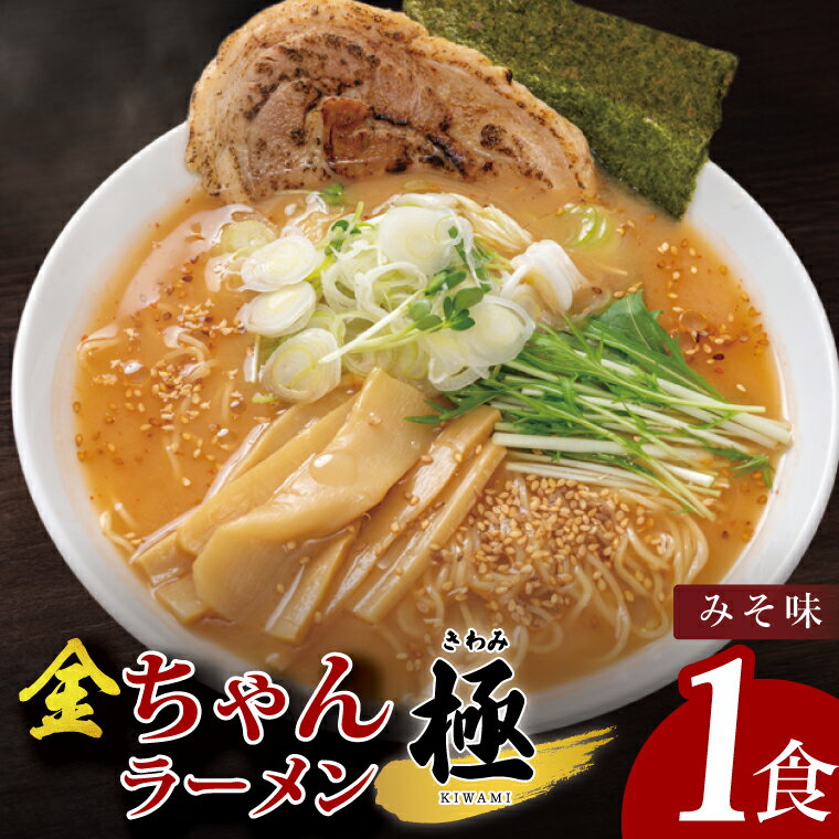 【ふるさと納税】金ちゃんラーメン　極　みそ味　1食【埼玉県 春日部 味噌 濃厚スープとチャーシュー付 7500円以内】（DH005）