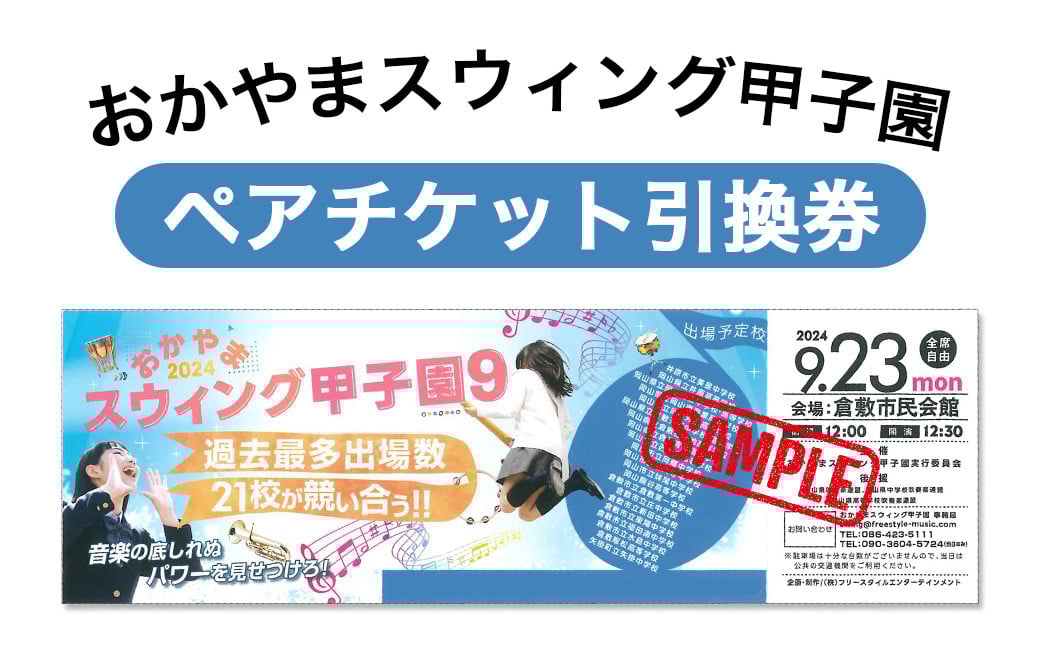 
            おかやまスウィング甲子園 ペアチケット引換券
          