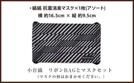 「小倉 縞縞」 リボンBAGとマスクセット #135白多彩