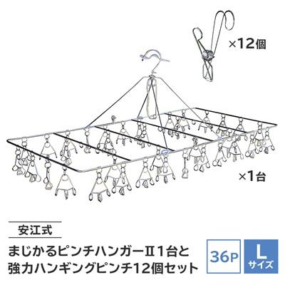 ふるさと納税 可児市 「安江式まじかるピンチハンガーII36P(Lサイズ)」「安江式強力ハンギング ピンチ」12個セットB