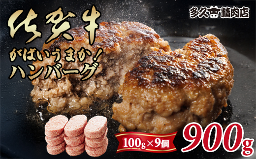 特製 佐賀牛入ハンバーグ（100g×9個）計900g 合い挽き ハンバーグ セット ごはんのお供 おかず お惣菜 お肉 冷凍 送料無料 ブランド牛 人気 ランキング 高評価 牛肉 国産豚 佐賀県産 佐賀 佐賀県 黒毛和牛