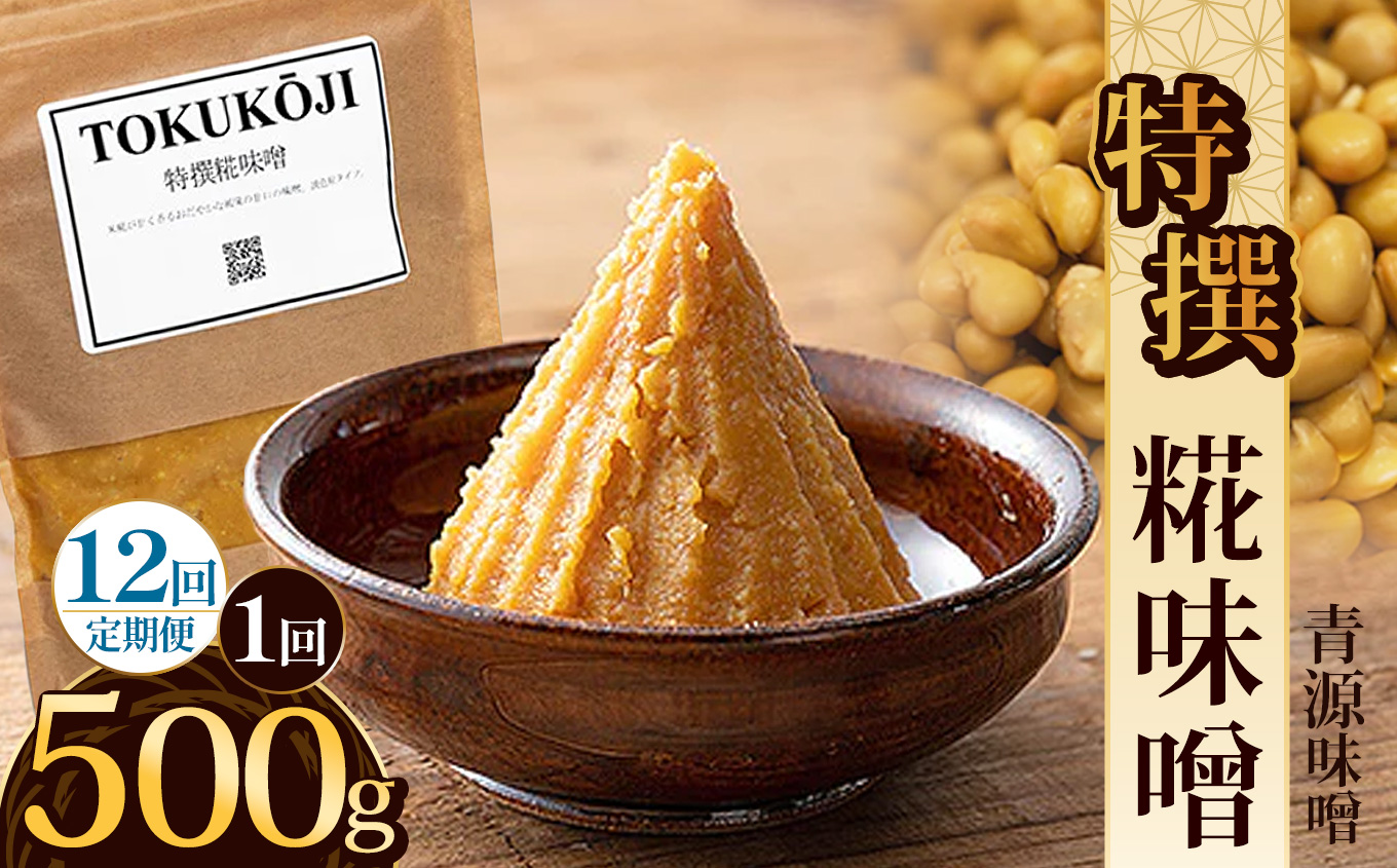 【定期便12回】特撰糀味噌 500g | お味噌 味噌 みそ汁 オリジナル味噌  手づくり 手作り 送料無料 栃木県 下野市