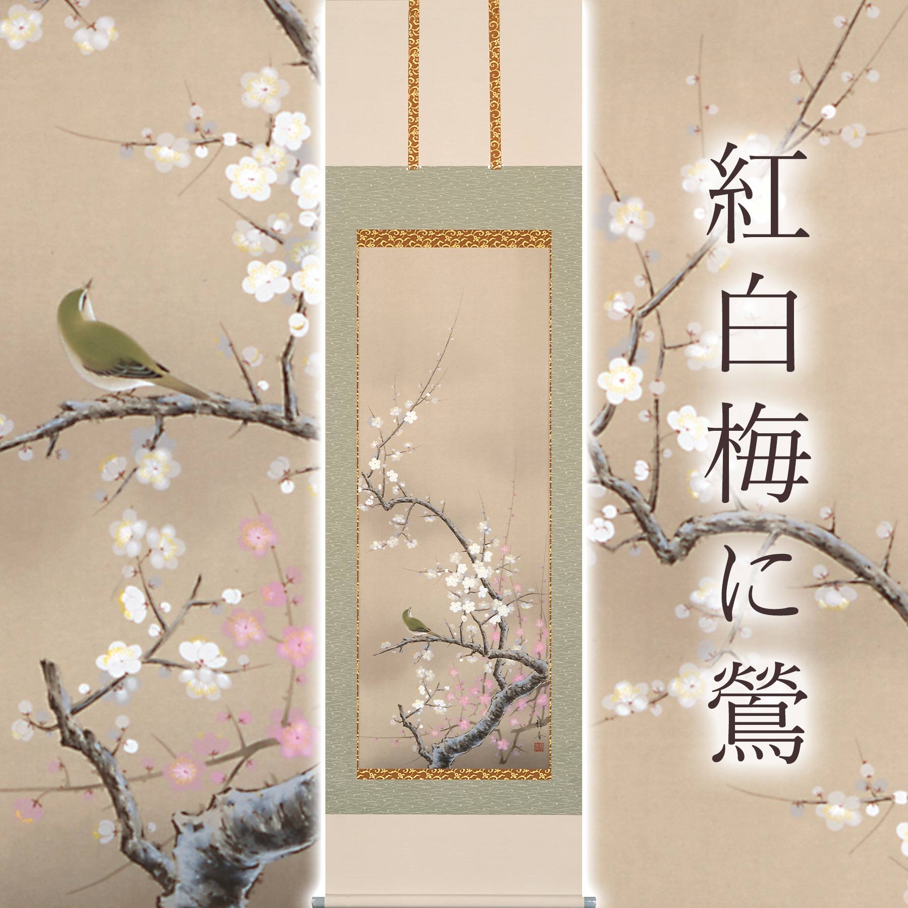 
            掛け軸「紅白梅に鶯」 北条静香 尺五立 サイズ：54.5×190cm 桐箱付 掛け軸 和室 おしゃれ 日本画 表装 床の間
          