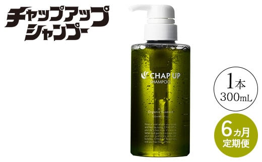 
            【定期便6ヶ月】CHAP UP（チャップアップ）シャンプー
          