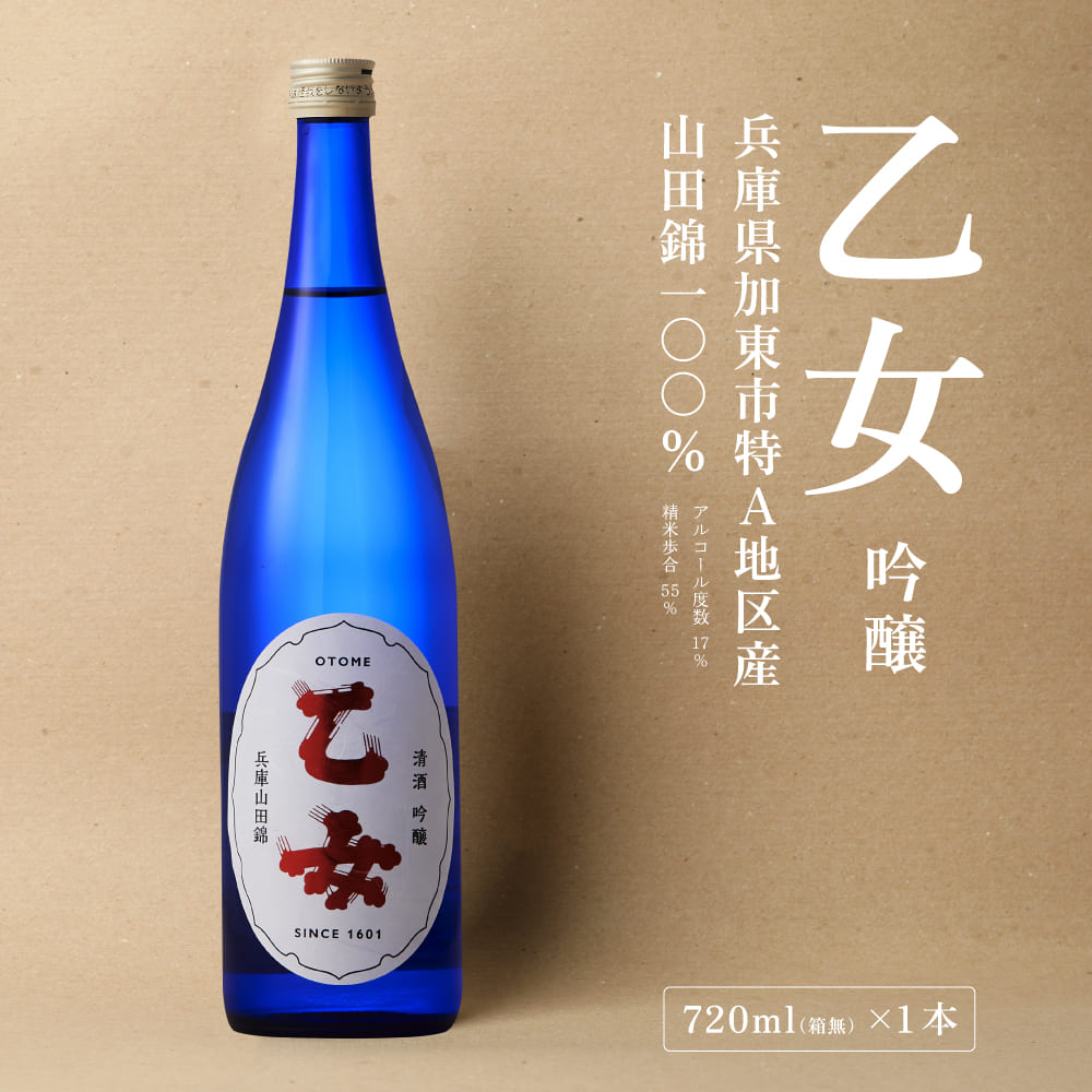 【ふるさと納税】乙女 吟醸 720ml 奥藤商事 加東市特A地区産山田錦使用[日本酒 酒 お酒 四合瓶 贈答品 甘口 ] 吟醸酒