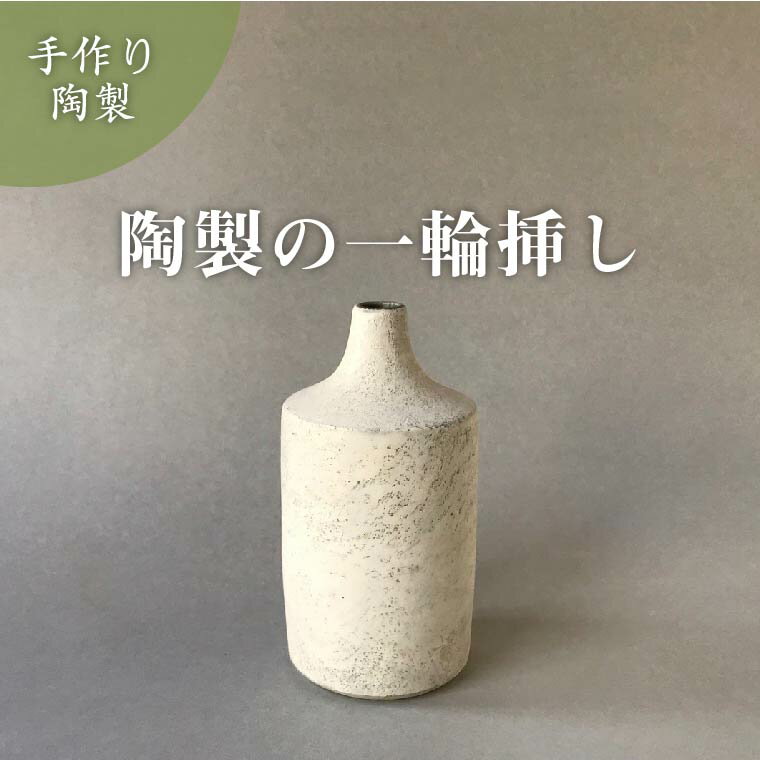 【ふるさと納税】 一輪挿し 花瓶 フラワーベース かわいい ナチュラル 雑貨 陶器 焼き物 インテリア 陶芸 おしゃれ おすすめ 北欧 自然 シンプル ギフト プレゼント 引っ越し 結婚 記念日 誕生日 父の日 母の日 作家 小泉すなお