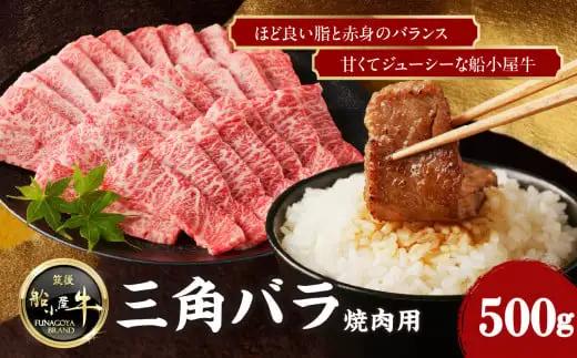 【牛肉】 船小屋牛 三角バラ 焼肉 【500g】《筑後》【冷凍】焼肉用牛肉 焼肉牛肉 バラ牛肉 国産牛肉 筑後牛肉 ジューシーな牛肉 176-001