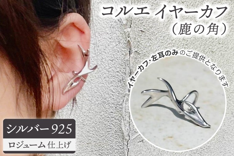 
            コルエイヤーカフ(鹿の角）シルバー【イヤーカフ フリーサイズ シルバー アクセサリー 上品 贈り物 ギフト ショップバック  茨城県 鹿嶋市 】（KBD-53）
          