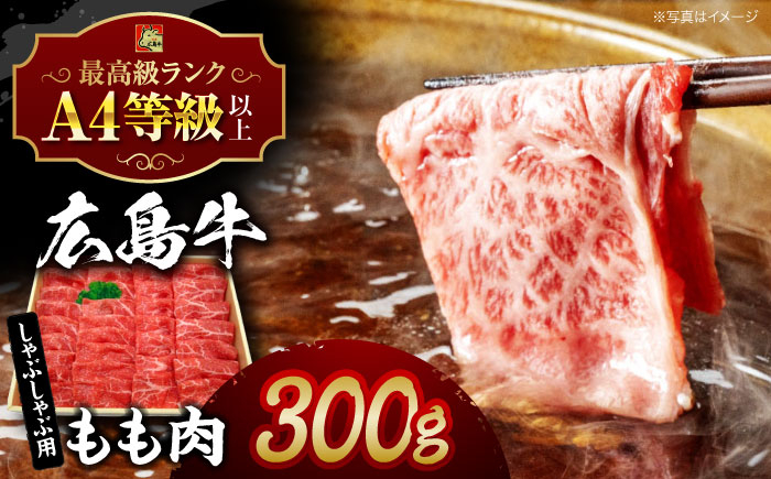 
            【スピード発送】広島牛 もも肉 しゃぶしゃぶ 300g 牛肉 肉 にく お肉 高級 牛肉 しゃぶしゃぶ もも肉 モモ肉 しゃぶしゃぶ用 すき焼き すき焼 鍋 高級 ギフト 16000円 20000円 国産 プレゼント ギフト 人気 おすすめ 和牛 牛 A4等級以上 A5等級 ブランド牛 霜降り ご当地 鍋 なべ 三次市 / 広島三次ワイナリー [APAZ014]
          