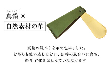 手縫い靴べらケース「革×真鍮」 松葉色 靴ベラ 靴べら くつべら ケース 携帯 大阪府高槻市/KAKURA[AOBI034]