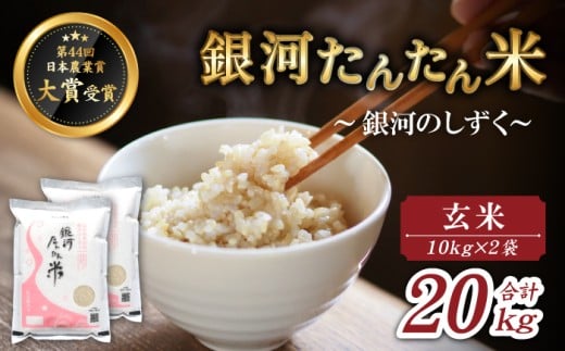岩手県産 新米 銀河たんたん米 銀河のしずく 玄米 10kg 2袋 【ファーム菅久】 米 お米 こめ コメ ライス ご飯 ごはん ブランド ブランド米 特A 評価 実績あり 一等米 贈り物 単一原料米 国産 特産品 仕送り お取り寄せ 産地直送 農家直送 数量限定 人気 おすすめ 20kg 20キロ