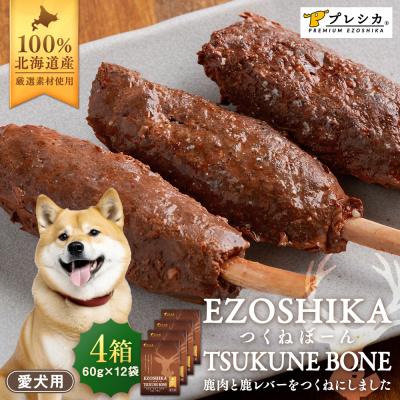 ふるさと納税 津別町 プレシカ 鹿肉と鹿レバーのつくねぼーん 4箱(60g×12袋) ペット用 | 北海道津別町