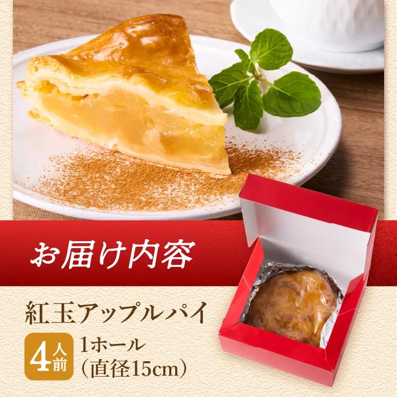 【焼き上げ当日発送おいしさ5日間！八ヶ岳パイ工房】紅玉アップルパイ(15cm)  [h054]