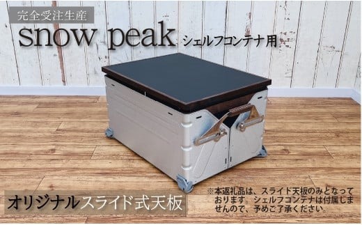シェルフコンテナ　50タイプ専用　スライド式天板