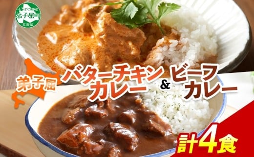 
            1443.  弟子屈 カレー 2種 食べ比べ 計4個 中辛 バターチキンカレー ビーフカレー 鶏肉 牛肉 じゃがいも 業務用 レトルトカレー レトルト 保存食 備蓄 非常食 常温 まとめ買い お取り寄せ 送料無料 北海道 弟子屈町
          