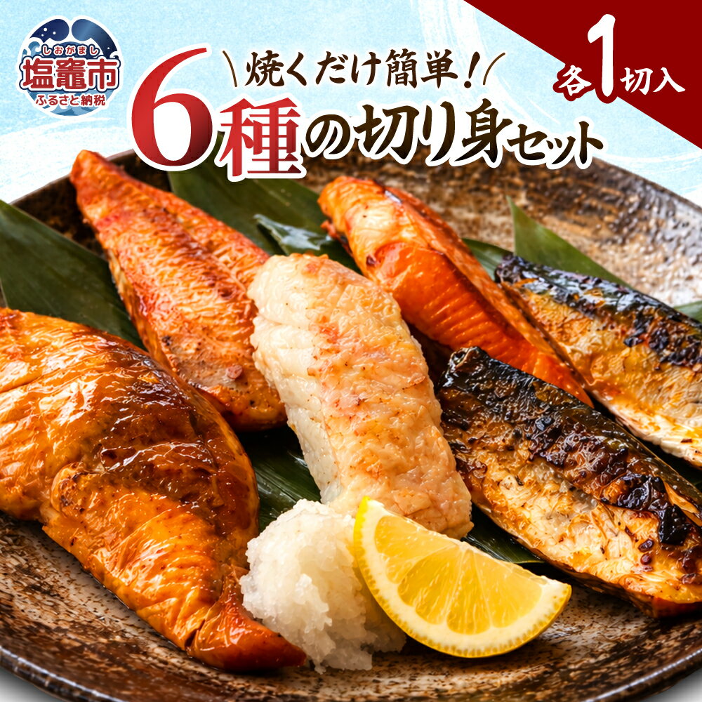 【ふるさと納税】海のサッチー切り身セット（6切れ）切り身 セット 冷凍 縞ほっけみりん 赤魚みりん 赤魚粕 さば西京 さばみそ ぶり照り 各1切 6切入れ ホッケ ほっけ 縞ほっけ 縞ホッケ 赤魚 サバ ブリ 旨味 ごちそう 贅沢 宮城県 塩竈市 塩釜市 三波食品