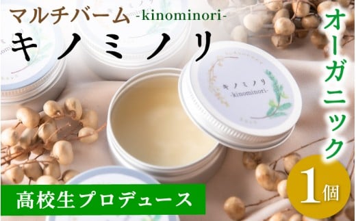 学生プロデュース☆マルチバーム『キノミノリ～kinominori～』/ ハンドクリーム 天然 肌ケア 自然派 紀美野町 和歌山県 りら創造芸術高等学校【lyr001A】