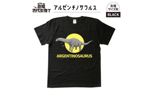 恐竜・古代生物Tシャツ　アルゼンチノサウルス　サイズS（レギュラー）