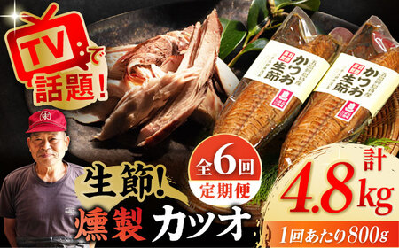 【6回定期便】五島列島 かつお生節2本 /テル鮮魚[PAW015]定期便 燻製 定期便 燻製 定期便 燻製