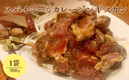 スパイシーなカレージンギスカン300g×1袋【65001702】