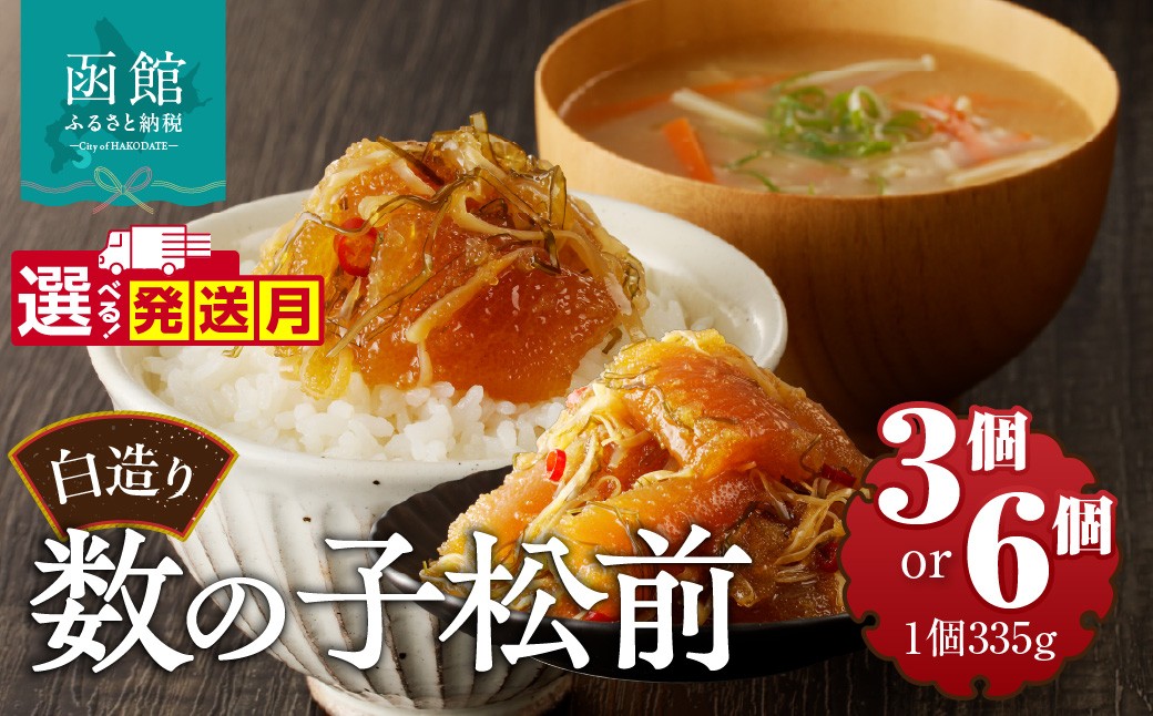 
                  【発送月が選べる】＜選べる内容量＞竹田食品 松前漬け 白造り 数の子 335g×3個セット・6個セット 松前漬け 数の子 かずのこ 松前漬  昆布 つまみ おかず 大容量 セット 小分け 北海道松前漬け 松前漬け数の子 北海道 函館 はこだて_HD025-017-sku
                