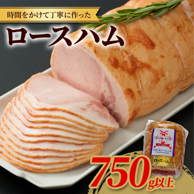 【ふるさと納税】ロースハム 1本 750g以上 スローライフ工房 ハム 肉 加工品