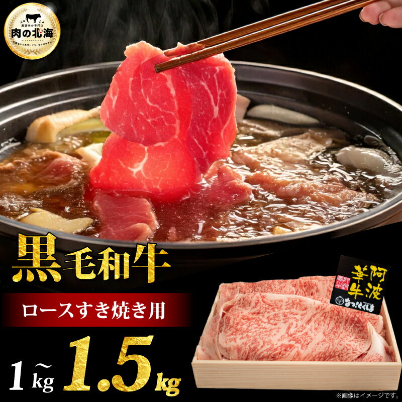 【ふるさと納税】 黒毛和牛 すき焼き 1kg 1.5kg ロース A5等級 阿波華牛 和牛 牛肉 牛 ぎゅう うし 肉 ビーフ すきやき しゃぶしゃぶ 焼肉 BBQ キャンプ ギフト 贈答 お取り寄せ グルメ おかず 惣菜 おつまみ 弁当 冷凍 小分け お祝い 誕生日 記念日 徳島県 阿波市 肉の北海