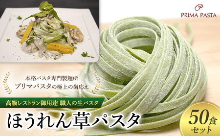 パスタ 高級レストラン御用達 職人の生パスタ「ほうれん草パスタ　50食セット」 ～本格パスタ専門製麺所「プリマパスタ」の極上の歯応え～【1603-50】