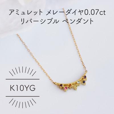 ふるさと納税 山梨県 K10YG アミュレット メレーダイヤ 0.07ct リバーシブルペンダント(1点)