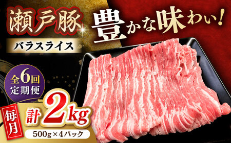 【全6回定期便】瀬戸豚 バラスライス 2kg / 豚肉 小分け バラ スライス / 瀬戸市 / 関屋精肉店[BBBQ178]